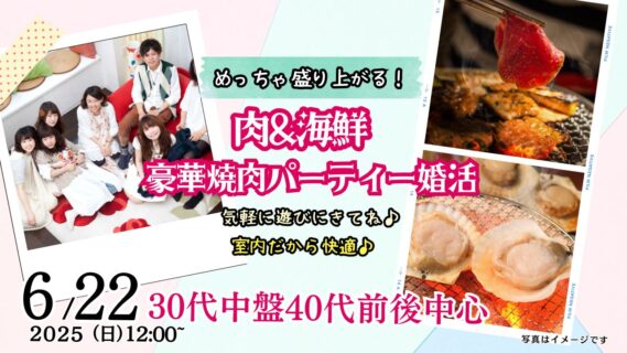【終了】6月22日(日)12時~【男性31~43歳、女性29~42歳】30代中盤40歳前後中心!めっちゃ盛り上がる肉&海鮮豪華焼肉パーティー婚活!