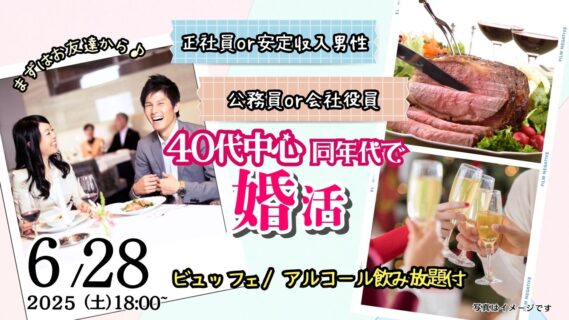 【終了】6月28日(土)18時~【男性41~53歳、女性39~52歳中心】40代中心!公務員or会社役員or正社員or安定収入男性to婚活