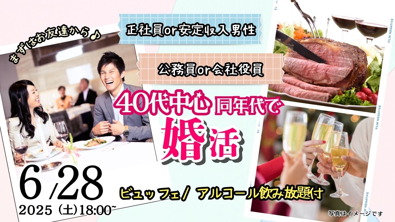 6月28日(土)18時~【男性41~53歳、女性39~52歳中心】40代中心!公務員or会社役員or正社員or安定収入男性to婚活