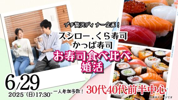 【終了】6月29日(日)17時30分～プチ贅沢ディナー企画！【男性31～42歳、女性29～43歳】30代40代前半中心！スシロー、くら寿司、かっぱ寿司！お寿司食べ比べ婚活！