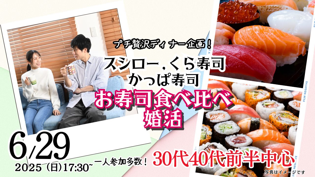 6月29日(日)17時30分～プチ贅沢ディナー企画！【男性31～42歳、女性29～43歳】30代40代前半中心！スシロー、くら寿司、かっぱ寿司！お寿司食べ比べ婚活！
