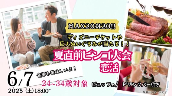 【終了】6月7日(土)18時～【24～34歳】MAX20対20！ディズニーチケットや巨大ぬいぐるみが当る夏直前ビンゴ大会恋活！