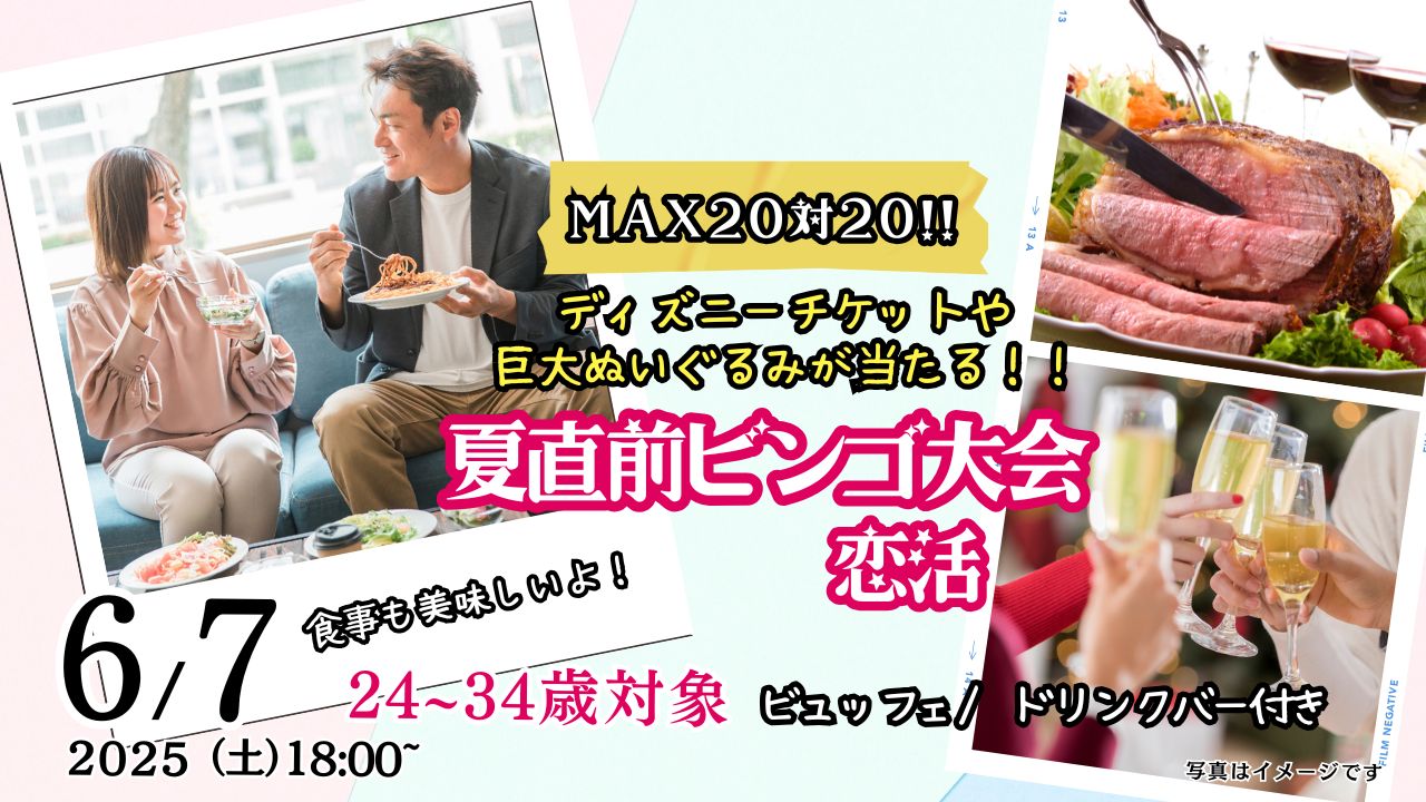 【終了】6月7日(土)18時～【24～34歳】MAX20対20！ディズニーチケットや巨大ぬいぐるみが当る夏直前ビンゴ大会恋活！