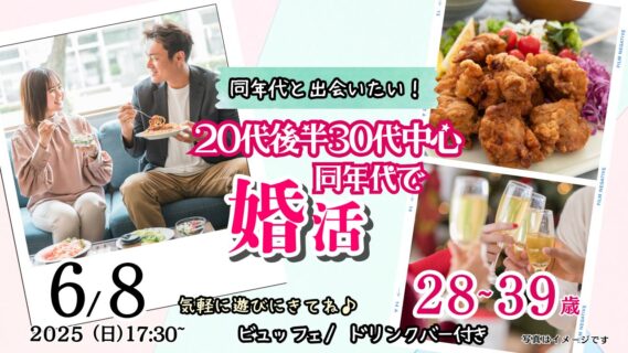 【終了】6月8日(日)17時30分~【28~39歳】20代後半30代中心!同年代で出会いたい人が集まる婚活!