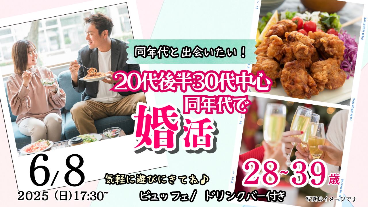 【終了】6月8日(日)17時30分～【28～39歳】20代後半30代中心！同年代で出会いたい人が集まる婚活！