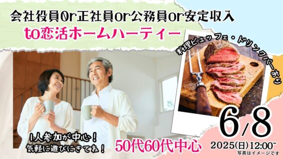 【終了】6月8日(日)12時~【50代60代中心】正社員or公務員or安定収入or会社役員男性to恋活ホームパーティ!