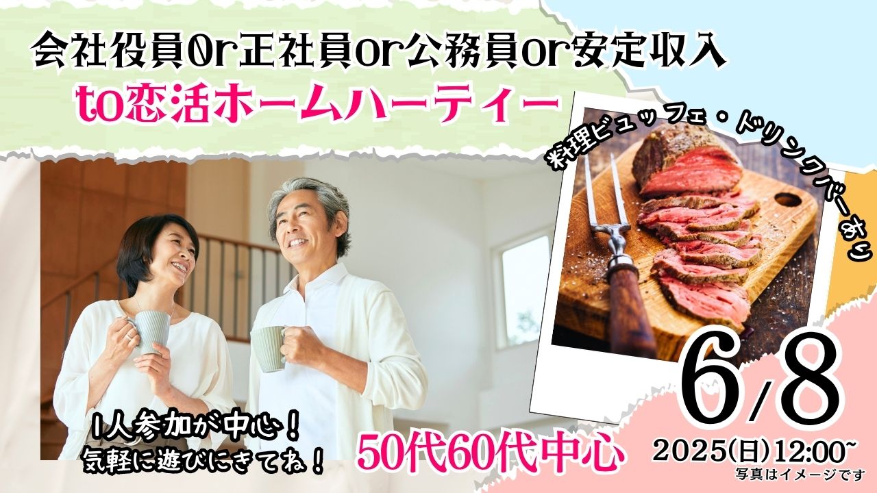 6月8日(日)12時～【50代60代中心】正社員or公務員or安定収入or会社役員男性to恋活ホームパーティ！