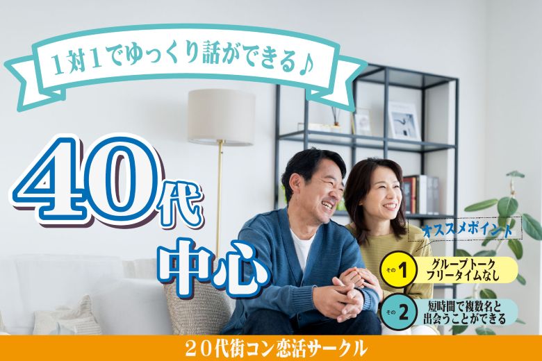 7月25(金)19時30分~【40~48歳】ヒナ企画★1on1マッチング