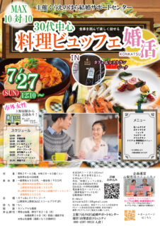 【終了】7月27日(日)12時10分~【上野原市主催】MAX10対10!30代前後中心!少人数でじっくり話せる料理ビュッフェ婚活♪