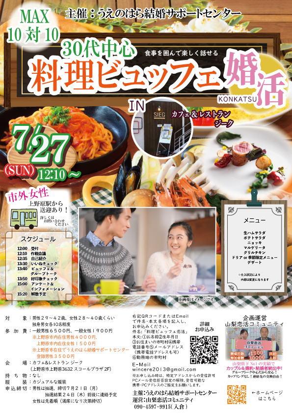 7月27日(日)12時10分~【上野原市主催】MAX10対10!30代前後中心!少人数でじっくり話せる料理ビュッフェ婚活♪