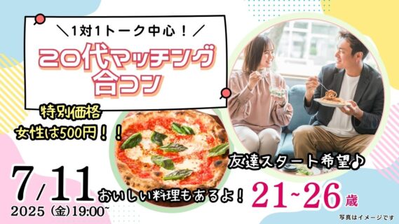 【終了】7月11日(金)19時~特別価格男性5500円、女性500円【21~26歳】20代前半友達スタート希望!マッチング合コン!