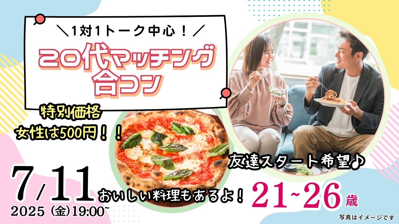 【終了】7月11日(金)19時~特別価格男性5500円、女性500円【21~26歳】20代前半友達スタート希望!マッチング合コン!