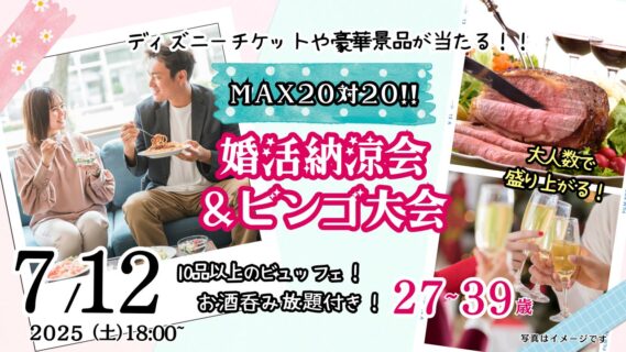 【終了】7月12日(土)18時～【27～39歳】大人数で盛り上がる！婚活納涼会＆ディズニーチケットや巨大ぬいぐるみが当るビンゴ大会！