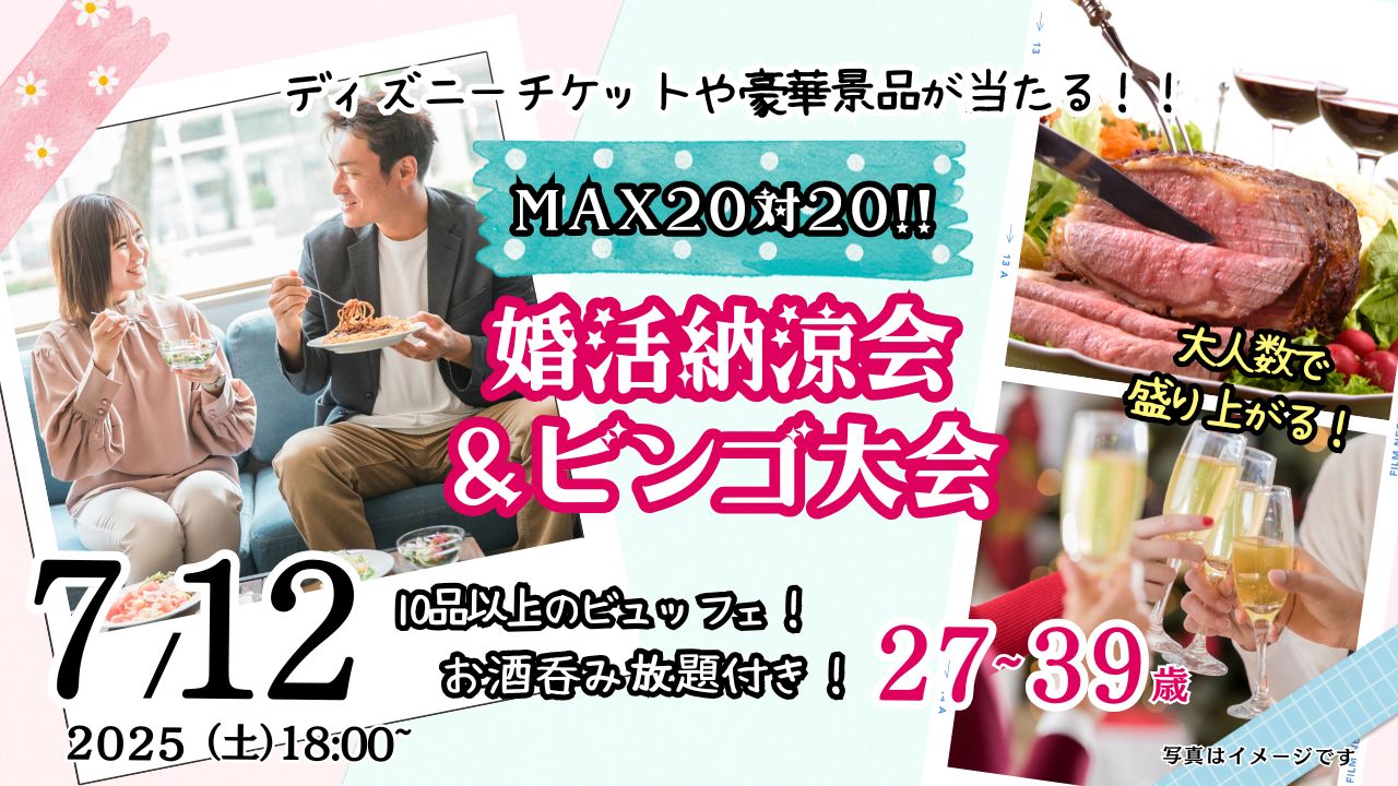 【終了】7月12日(土)18時~【27~39歳】大人数で盛り上がる!婚活納涼会&ディズニーチケットや巨大ぬいぐるみが当るビンゴ大会!