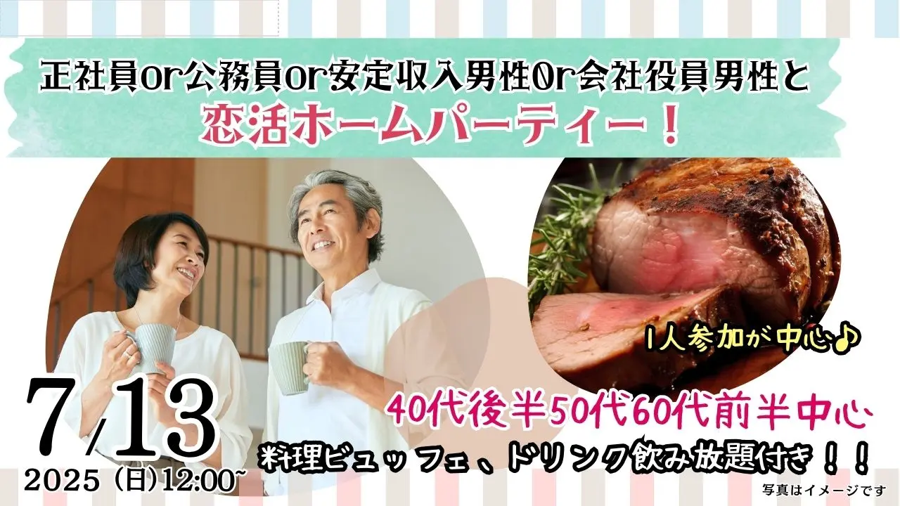 7月13日(日)12時～【40代後半50代60代前半中心】正社員or公務員or安定収入or会社役員男性to恋活ホームパーティ！