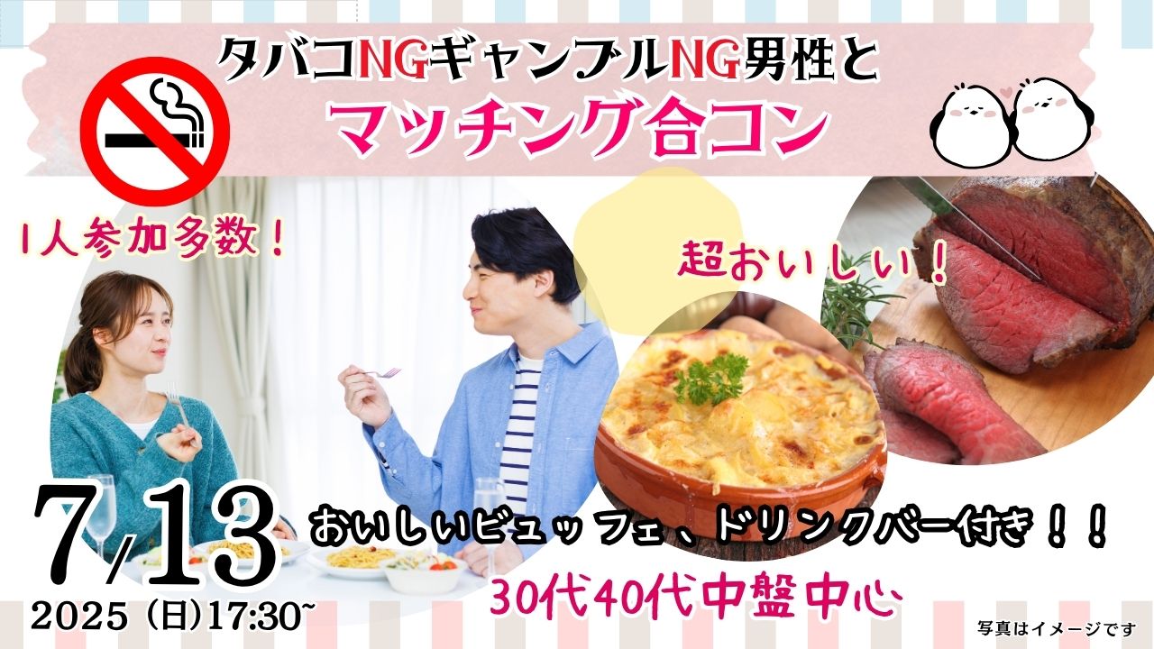 甲府市ななカフェにて、7月13日(日)17時30分～【男性33～44歳、女性32～45歳】30代40代中盤中心！タバコNG＆ギャンブルNGな男性toマッチング合コンのイベントの画像