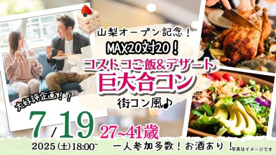 【終了】7月19日(土)18時～【27～41歳】MAX20対20！コストコご飯＆デザート！街コン風巨大合コン(お酒有)