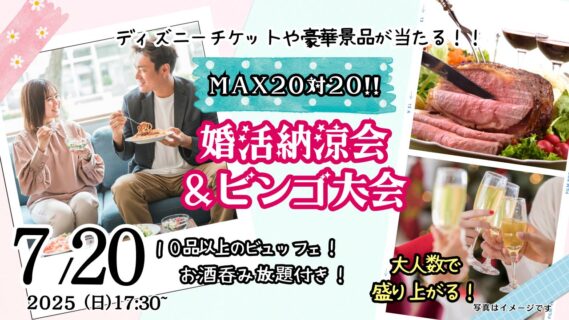 【終了】7月20日(日)17時30分～大人数で盛り上がる！婚活納涼会＆ディズニーチケットや巨大ぬいぐるみが当るビンゴ大会！