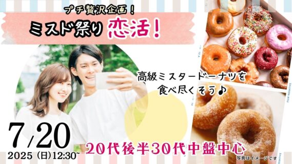 【終了】7月20日(日)12時30分~プチ贅沢企画!ミスド祭り!【男性28~40歳、女性27~39歳】20代後半30代中盤中心!高級ミスタードーナッツを食べ尽くす恋活