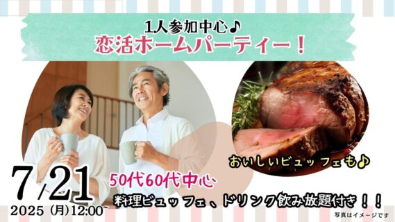 【終了】7月21日(月)12時～【50代60代中心】恋活ホームパーティ！