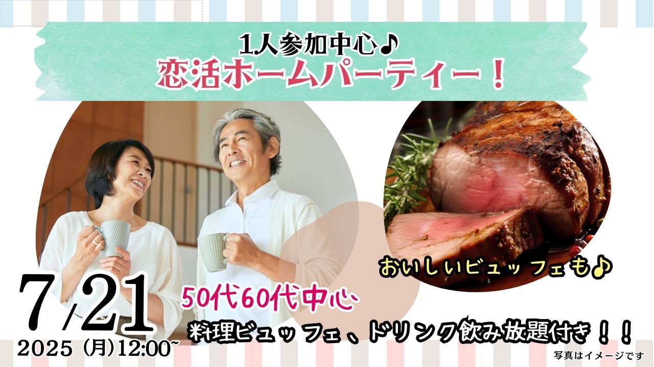 7月21日(月)12時～【50代60代中心】恋活ホームパーティ！