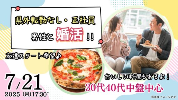 【終了】7月21日(月)17時30分~【男性34~45歳、女性32~46歳】30代40代中盤中心!県外転勤ナシ&正社員(安定収入職も)男性to婚活