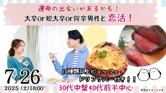【終了】7月26日(土)18時～【男性33～44歳,女性32～45歳】30代中盤40代前半中心！大卒(県内もOK)or短大卒or院卒etc..男性to恋活