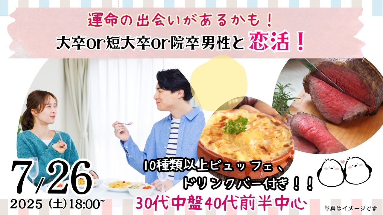 7月26日(土)18時~【男性33~44歳,女性32~45歳】30代中盤40代前半中心!大卒(県内もOK)or短大卒or院卒etc..男性to恋活