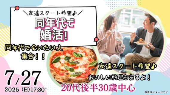 【終了】7月27日(日)17時30分～【28～39歳】20代後半30代中心！同年代で出会いたい人が集まる婚活！