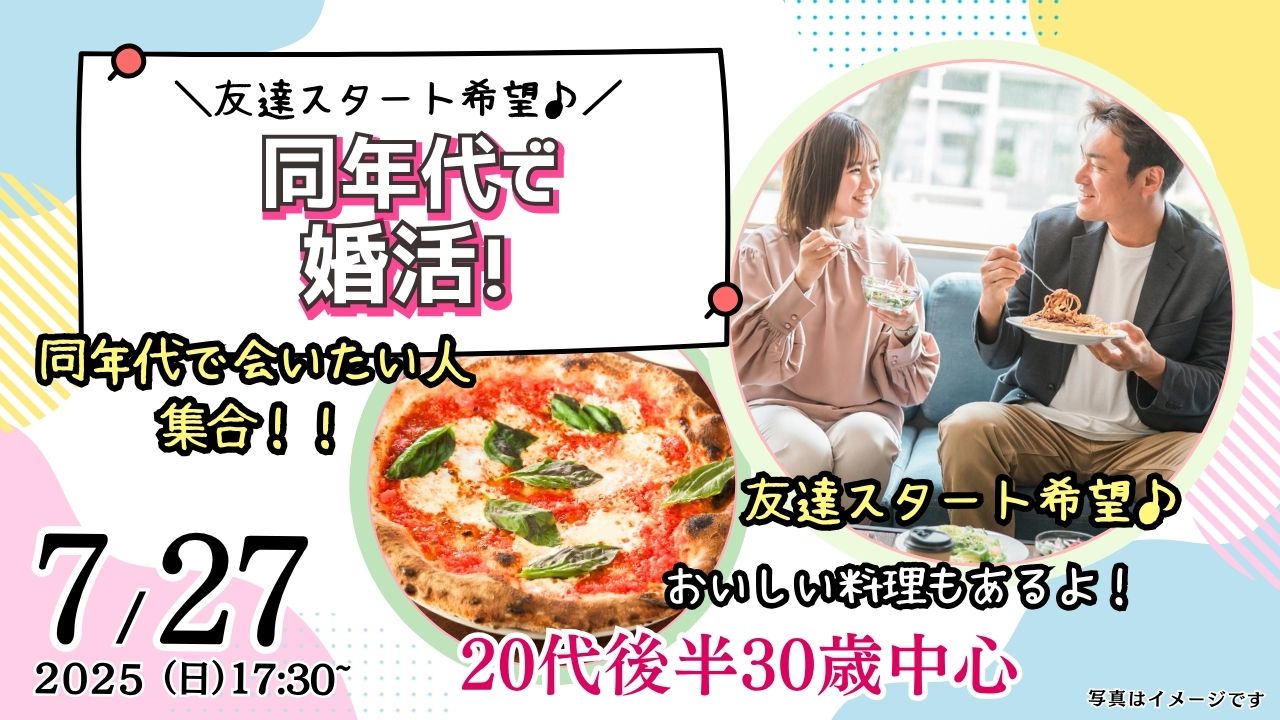 7月27日(日)17時30分～【28～39歳】20代後半30代中心！同年代で出会いたい人が集まる婚活！