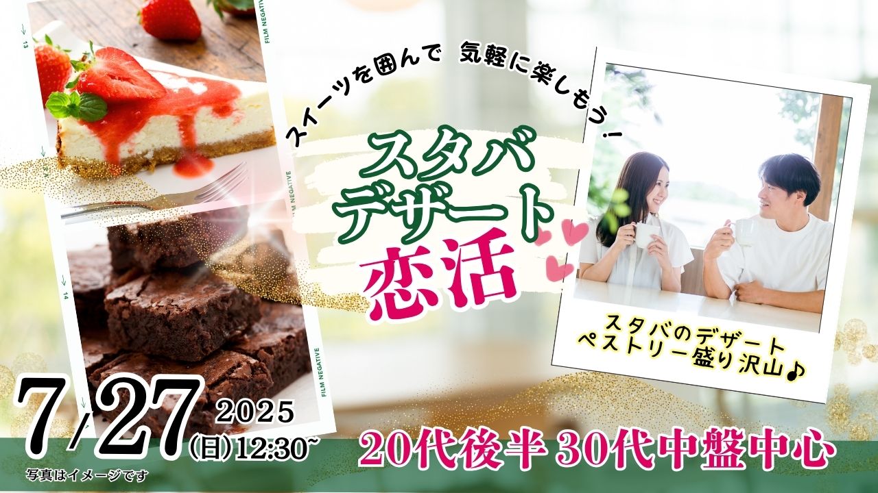 7月27(日)12時30分~スタバのデザート&ペストリーがたくさん!【男性27~37歳、女性26~36歳】20代後半30代中盤中心!スターバックスのデザートを食べる恋活
