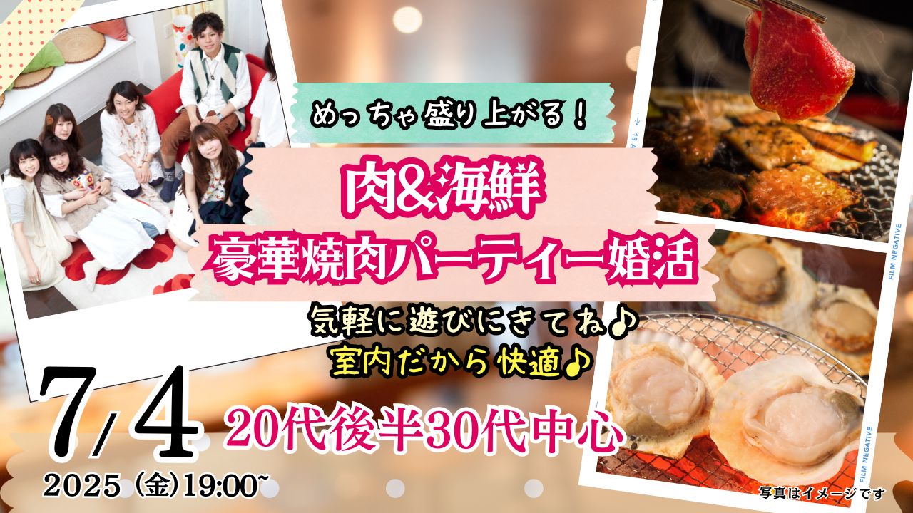 7月4日(金)19時～【20代後半30代中心】めっちゃ盛り上がる肉＆海鮮豪華焼肉パーティー婚活！