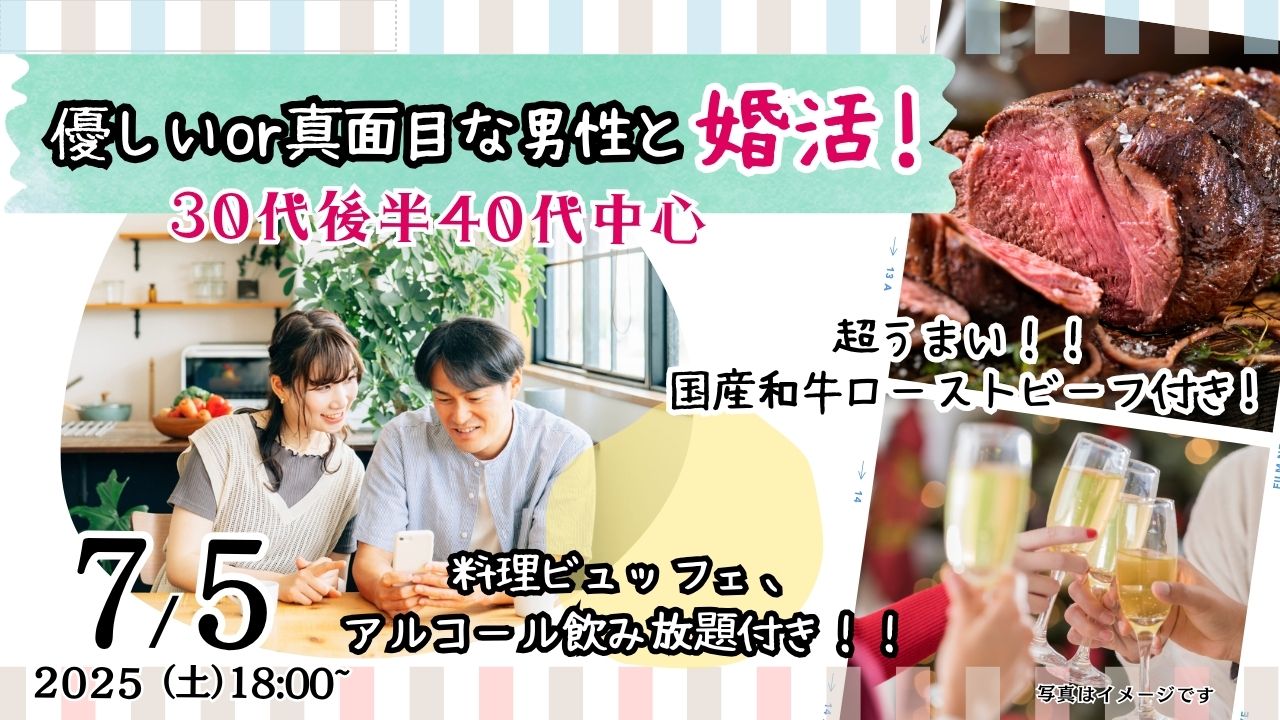 7月5日(土)18時～【男性37～47歳、女性36～48歳】優しいor真面目な男性to婚活