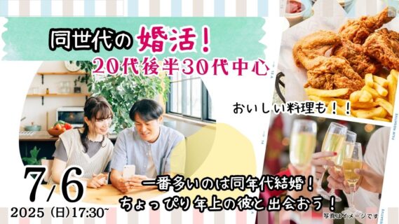 【終了】7月6日(日)17時30分～【男性32～39歳、女性28～37歳】20代後半30代中心！ちょっぴり年上彼氏to婚活！