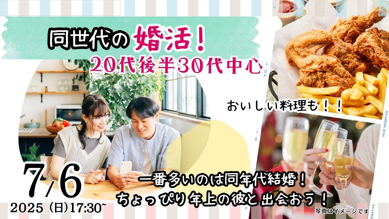 7月6日(日)17時30分～【男性32～39歳、女性28～37歳】20代後半30代中心！ちょっぴり年上彼氏to婚活！