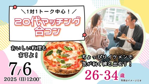 【終了】7月6日(日)12時~【26~34歳】20代30代前半中心!ちょっぴりイケメンor気が利く彼氏toマッチング合コン!