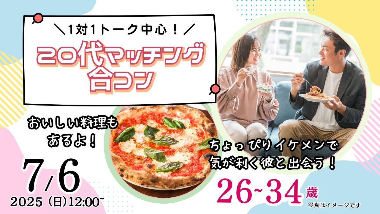 【終了】7月6日(日)12時~【26~34歳】20代30代前半中心!ちょっぴりイケメンor気が利く彼氏toマッチング合コン!