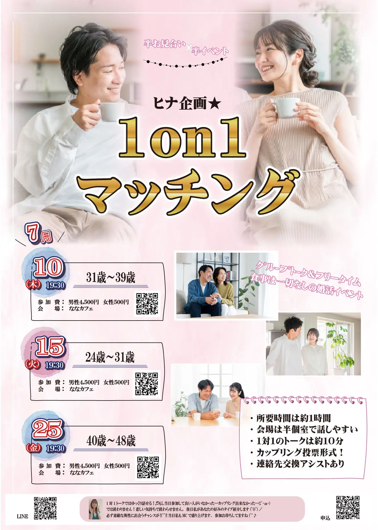 7月10日(木)19時30分~【31~39歳】ヒナ企画★1on1マッチング