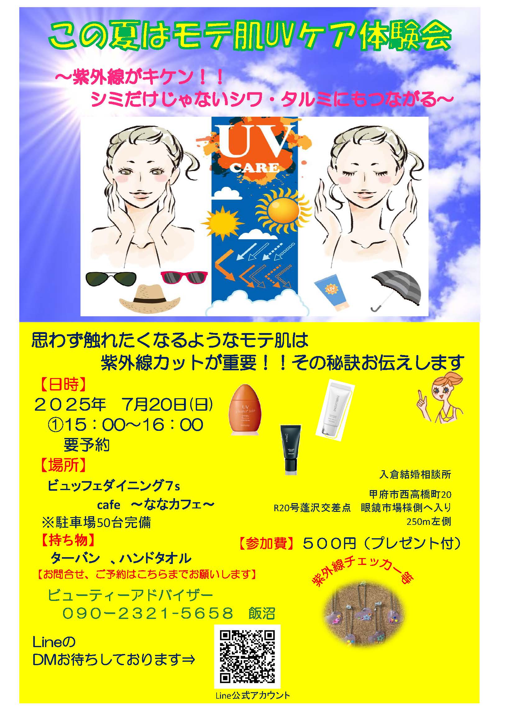 7月20日(日)15時~この夏は'゚.*:モテ肌*'゚*:UVケア体験会