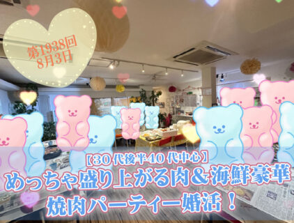 【報告有】8月3日(日)17時30分～【30代後半40代中心】めっちゃ盛り上がる肉＆海鮮豪華焼肉パーティー婚活！