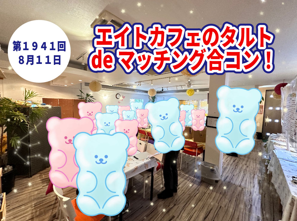【報告有】8月11日(月)12時30分~プチ贅沢スイーツ企画!【28~40歳】30歳前後30代中心!友達スタート希望!エイトカフェのタルトdeマッチング合コン!