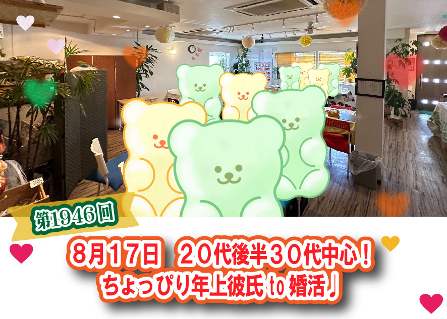 【報告有】8月17日(日)12時~【男性31~39歳、女性28~37歳】20代後半30代中心!ちょっぴり年上彼氏to婚活!