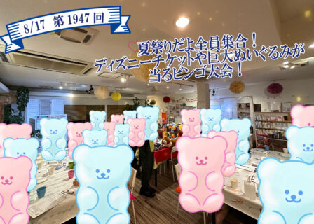 【報告有】8月17日(日)17時30分~MAX20人対20人!夏祭りだよ全員集合!ディズニーチケットや巨大ぬいぐるみが当るビンゴ大会!