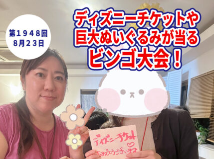【報告有】8月23日(土)18時~【26~37歳】夏祭りだよ全員集合!ディズニーチケットや巨大ぬいぐるみが当るビンゴ大会!