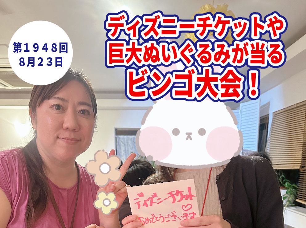【報告有】8月23日(土)18時~【26~37歳】夏祭りだよ全員集合!ディズニーチケットや巨大ぬいぐるみが当るビンゴ大会!