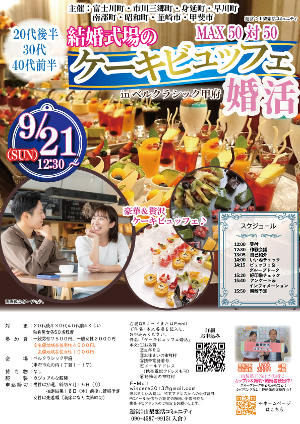 【終了】9月21日(日)12時30分～【富士川町・市川三郷町・身延町・早川町・南部町・昭和町・韮崎市・甲斐市主催】MAX５０対５０！２０代後半３０代４０代後半中心！結婚式場のケーキビュッフェ婚活！