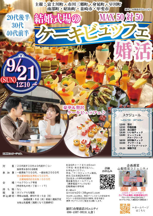 9月21日(日)12時10分～【富士川町・市川三郷町・身延町・早川町・南部町・昭和町・韮崎市・甲斐市主催】MAX５０対５０！２０代後半３０代４０代後半中心！結婚式場のケーキビュッフェ婚活！