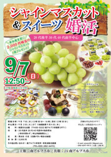 【終了】9月7日(日)12時50分~【南アルプス市主催】MAX15対15!20代前半30代40代後半中心!シャインマスカット&スイーツ婚活(シャインマスカットプレゼント!)