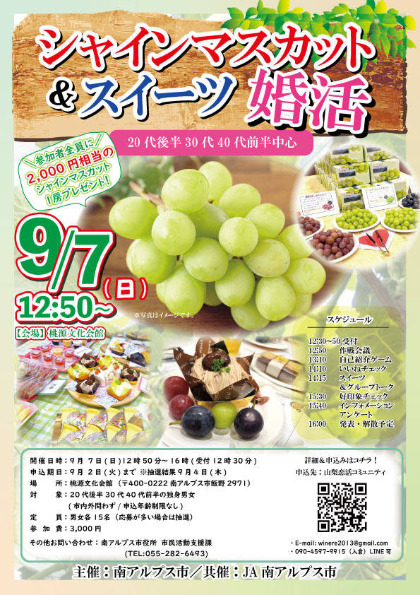9月7日(日)12時50分～【南アルプス市主催】MAX１５対１５！２０代前半３０代４０代後半中心！シャインマスカット＆スイーツ婚活（シャインマスカットプレゼント！）