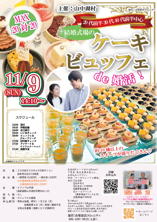 山梨県山中湖エリア【山中湖村主催】MAX２０対２０！２０代後半３０代４０代後半中心！結婚式場のケーキビュッフェ婚活！inエクシブ山中湖｜2025年11月9日14時10～開催